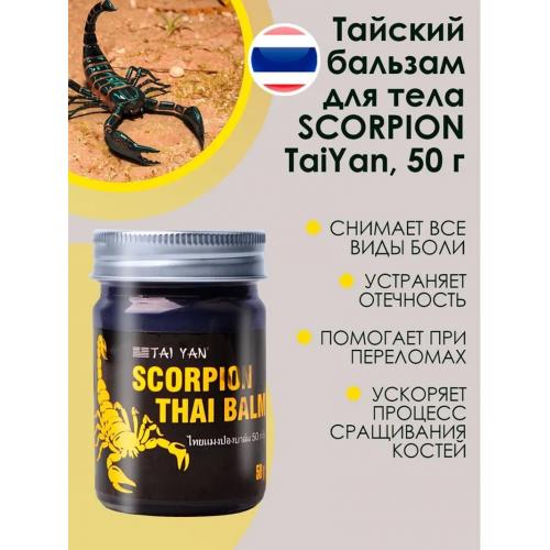 Тайский бальзам TaiYan Scorpion с ядом скорпиона
